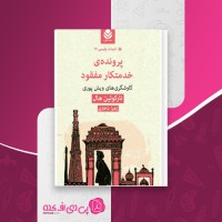 کتاب پرونده ی خدمتکار مفقود تارکوِئین هال دانلود PDF