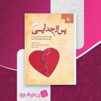 کتاب پس از جدایی سوزان ج الیوت دانلود PDF