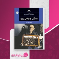 کتاب پسرانی از جنس روی سوتلانا آلکسیویچ دانلود PDF
