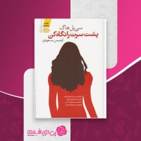 کتاب پشت سرت را نگاه کن سی بل هاگ دانلود PDF
