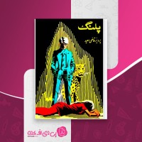 کتاب پلنگ پرویز قاضی سعید دانلود PDF