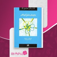 کتاب پنج زبان عشق کودکان گری چاپمن دانلود PDF