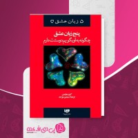 کتاب پنج زبان عشق گری چاپمن دانلود PDF