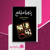 کتاب پنجره مرتفع ریموند چندلر دانلود PDF