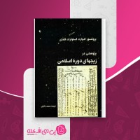 کتاب پژوهشی در زیجهای دوره اسلامی ادوارد استوارت دانلود PDF
