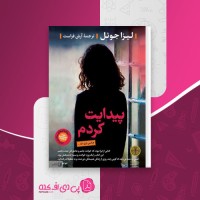 کتاب پیدایت کردم لیزا جوئل دانلود PDF