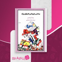 کتاب پیدایش و فروپاشی قدرتهای بزرگ پل کندی دانلود PDF