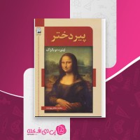 کتاب پیر دختر اونوره دو بالزاک دانلود PDF