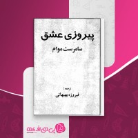 کتاب پیروزی عشق سامرست موآم دانلود PDF