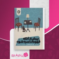 کتاب پیش از آنکه قهوه ات سرد شود توشیکاروکاواگوچی دانلود PDF