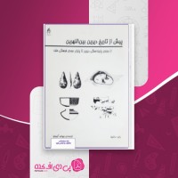 کتاب پیش از تاریخ دیرین بین النهرین راجر ماتیوز دانلود PDF