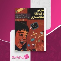 کتاب چارلی و کارخانه شکلات سازی روالد داهل دانلود PDF