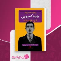 کتاب چاره کمرویی ریموند دوسن لوران دانلود PDF