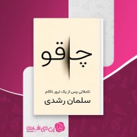کتاب چاقو سلمان رشدی دانلود PDF