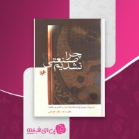 کتاب چرا صنعتی نشدیم؟ دانلود PDF