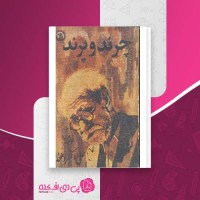 کتاب چرند و پرند علی اکبر دهخدا دانلود PDF