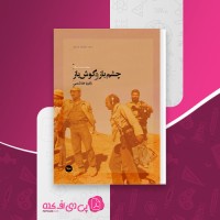 کتاب چشم باز و گوش باز زکریا هاشمی دانلود PDF