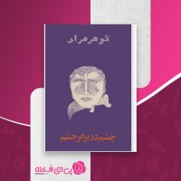 کتاب چشم در برابر چشم گوهر مراد دانلود PDF