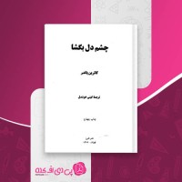 کتاب چشم دل بگشا کاترین پاندر دانلود PDF
