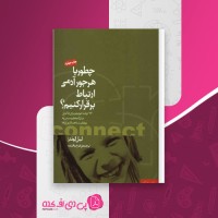 کتاب چطور با هر جور آدمی ارتباط برقرار کنیم لیل لوندز دانلود PDF