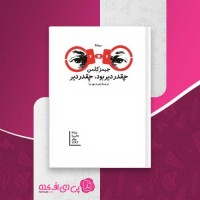 کتاب چقدر دیر بود، چقدر دیر جیمز کلمن دانلود PDF