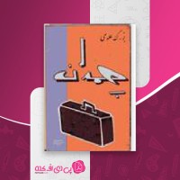 کتاب چمدان بزرگ علوی دانلود PDF