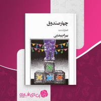 کتاب چهار صندوق بهرام بیضایی دانلود PDF