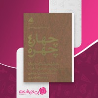 کتاب چهار چهره انور خامه ای دانلود PDF