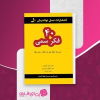 کتاب چهل فکر سمی آرنولد لازاروس و دیگران دانلود PDF