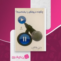 کتاب چگونه دروغگو را بشناسیم شلی هاگن دانلود PDF