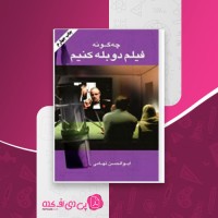 کتاب چگونه فیلم دوبله کنیم ابوالحسن تهامی دانلود PDF