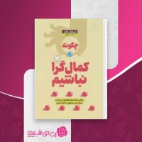 کتاب چگونه کمال گرا نباشیم استفان گایز دانلود PDF