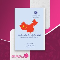 کتاب چگونگی شکل گیری یک ابرقدرت اقتصادی یی ون دانلود PDF