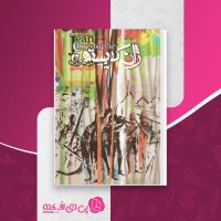 کتاب ژان کریستف جلد چهارم رومن رولان دانلود PDF