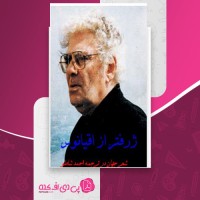 کتاب ژرف تر از اقیانوس احمد شاملو دانلود PDF