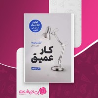 کتاب کار عمیق کال نیوپورت دانلود PDF
