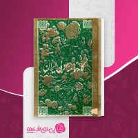 کتاب کارنامه ادبی ایران فواد فاروقی دانلود PDF