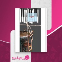 کتاب کافه ژپتو نغمه نائینی دانلود PDF