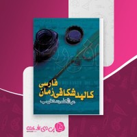 کتاب کالبد شکافی رمان فارسی عبدالعلی دستغیب دانلود PDF