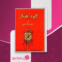 کتاب کاوه آهنگر آرتور کریستن سن دانلود PDF