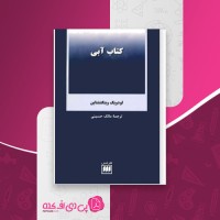 کتاب کتاب آبی لودویگ ویتگنشتاین دانلود PDF