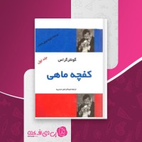 کتاب کفچه ماهی جلد اول گونتر گراس دانلود PDF