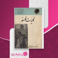 کتاب کلیات فلسفه دکتر محمود رضای الهی دانلود PDF