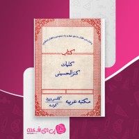 کتاب کلیات کنزالحسینی کانسی رود دانلود PDF
