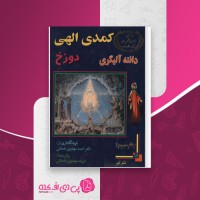 کتاب کمدی الهی برزخ دانته الگیری جلد اول دانلود PDF