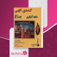 کتاب کمدی الهی برزخ دانته الگیری جلد دوم دانلود PDF