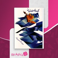 کتاب کمدی خدایان هوشنگ معین زاده دانلود PDF