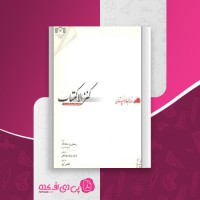 کتاب کنز الاکتساب رحمتی بن عطا الله دانلود PDF