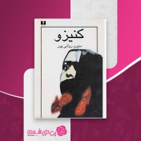 کتاب کنیزو منیرو روانی پور دانلود PDF