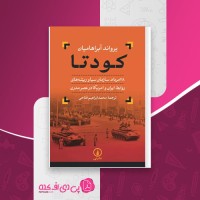 کتاب کودتا یرواند آبراهامیان دانلود PDF